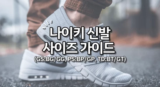 나이키 신발 사이즈 가이드 GS BG GG, PS BP GP, TD BT GT