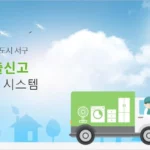대형폐기물 배출 신고, 스티커 발급 방법 1