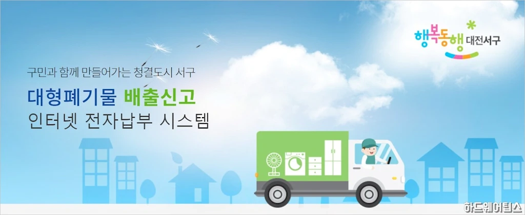 대형폐기물 인터넷 배출 신고 스티커 발급 방법 1