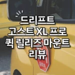 드리프트 고스트 XL 프로 및 퀵 릴리즈 마운트 리뷰