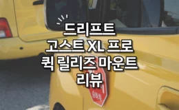 드리프트 고스트 XL 프로 및 퀵 릴리즈 마운트 리뷰