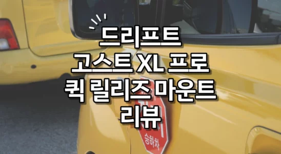 드리프트 고스트 XL 프로 및 퀵 릴리즈 마운트 리뷰