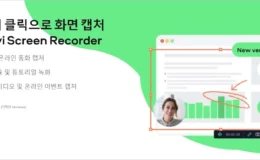 모바비 스크린 레코더 Movavi Screen Recorder 간단 리뷰 1