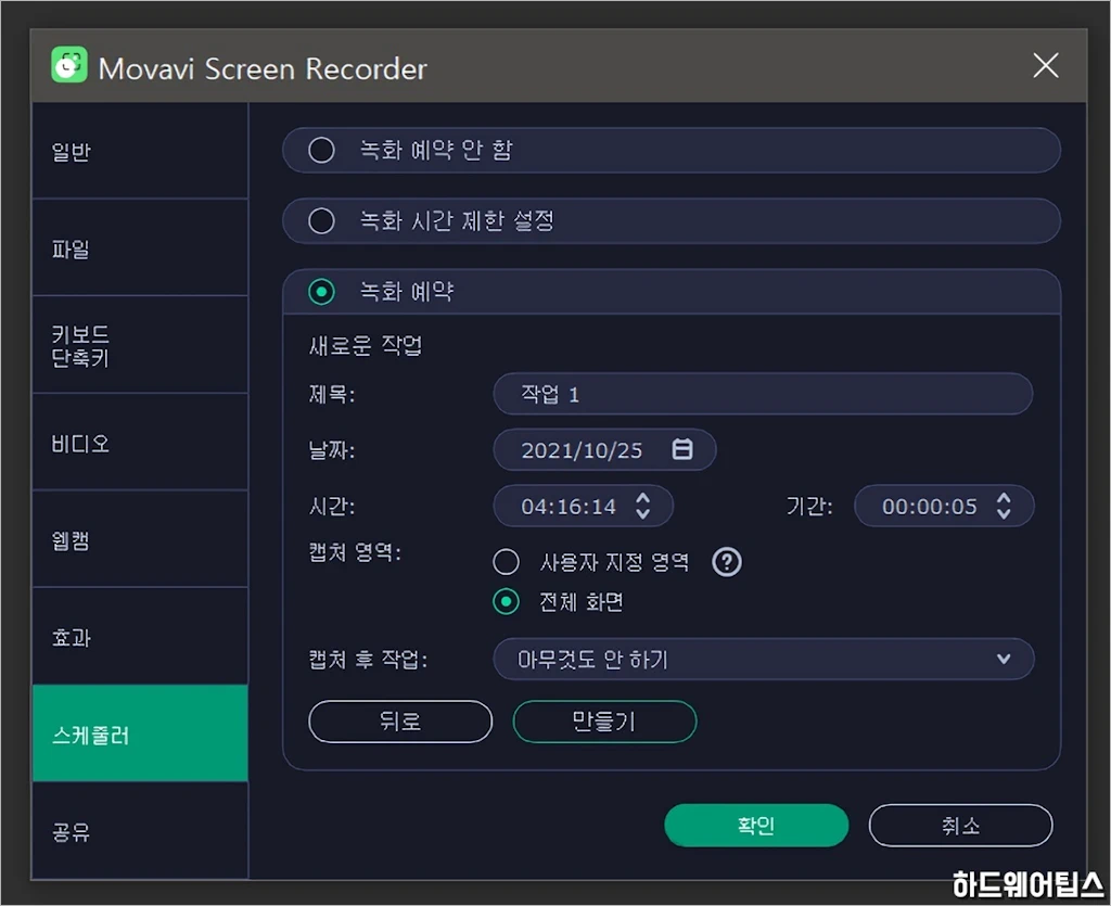모바비 스크린 레코더 Movavi Screen Recorder 간단 리뷰 9