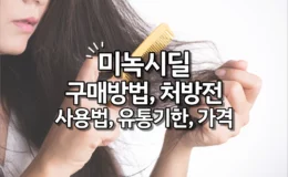 미녹시딜 구매방법, 처방전, 사용법, 유통기한, 가격
