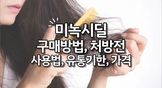 미녹시딜 구매방법, 처방전, 사용법, 유통기한, 가격
