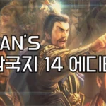 삼국지 14 및 파워업키트 (PK) 에디터 1