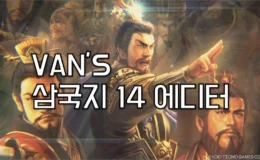 삼국지 14 및 파워업키트 (PK) 에디터 1