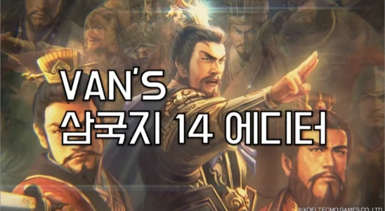 삼국지 14 및 파워업키트 (PK) 에디터 1