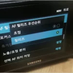 삼성 NX 카메라 AF 릴리즈 우선순위