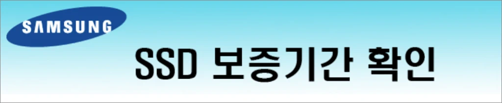 삼성전자 SSD 무상 보증기간 조회 시리얼 넘버 확인 방법 1
