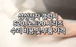 삼성전자 갤럭시 S20, S20+, S20 울트라, 노트20 수리비 및 부품 가격