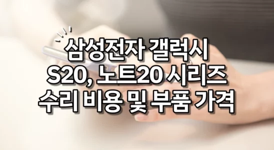 삼성전자 갤럭시 S20, S20+, S20 울트라, 노트20 수리비 및 부품 가격