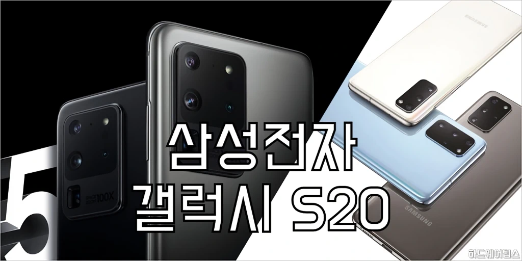 삼성전자 갤럭시 S20 시리즈 스펙 특징 출시일 가격 1