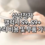 삼성전자 갤럭시 S9, S9+ 수리 비용 및 부품 가격