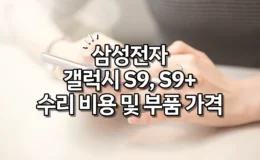 삼성전자 갤럭시 S9, S9+ 수리 비용 및 부품 가격
