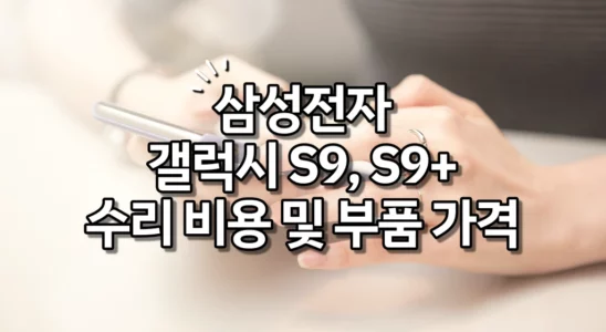삼성전자 갤럭시 S9, S9+ 수리 비용 및 부품 가격