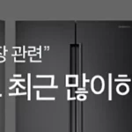 삼성전자 냉장고 주요 문제 해결 및 점검 방법 1