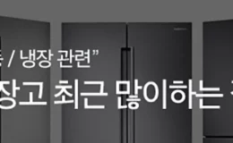 삼성전자 냉장고 주요 문제 해결 및 점검 방법 1