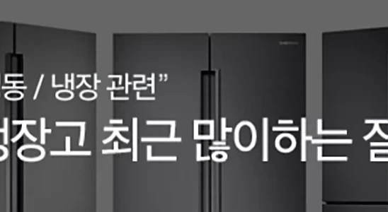 삼성전자 냉장고 주요 문제 해결 및 점검 방법 1