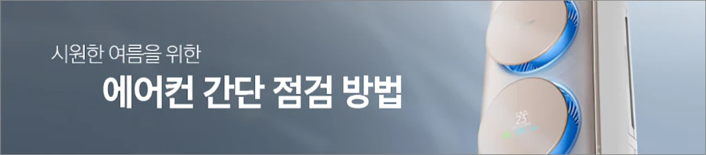 삼성전자 에어컨 전기 절약 점검 청소 방법 2