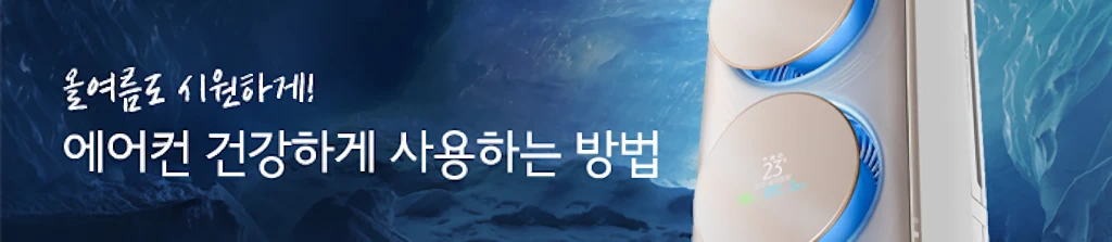 삼성전자 에어컨 전기 절약 점검 청소 방법 3