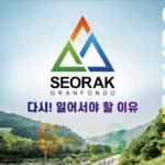 설악그란폰도 접수 일정 및 코스 GPX TCX