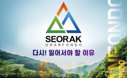 설악그란폰도 접수 일정 및 코스 GPX TCX