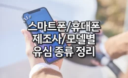 스마트폰 휴대폰 제조사 모델별 유심 종류 정리