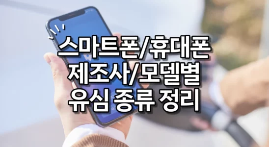 스마트폰 휴대폰 제조사 모델별 유심 종류 정리