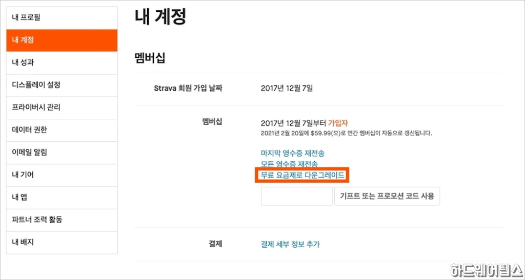 스트라바 유료 결제 멤버십 구독 취소 및 환불 방법 2
