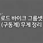 시마노 스램 로드 바이크 그룹셋구동계 무게 정리