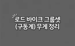 시마노 스램 로드 바이크 그룹셋구동계 무게 정리