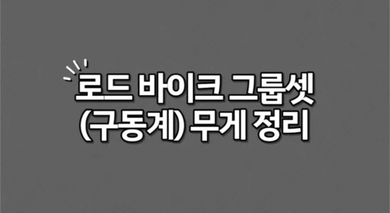 시마노 스램 로드 바이크 그룹셋구동계 무게 정리