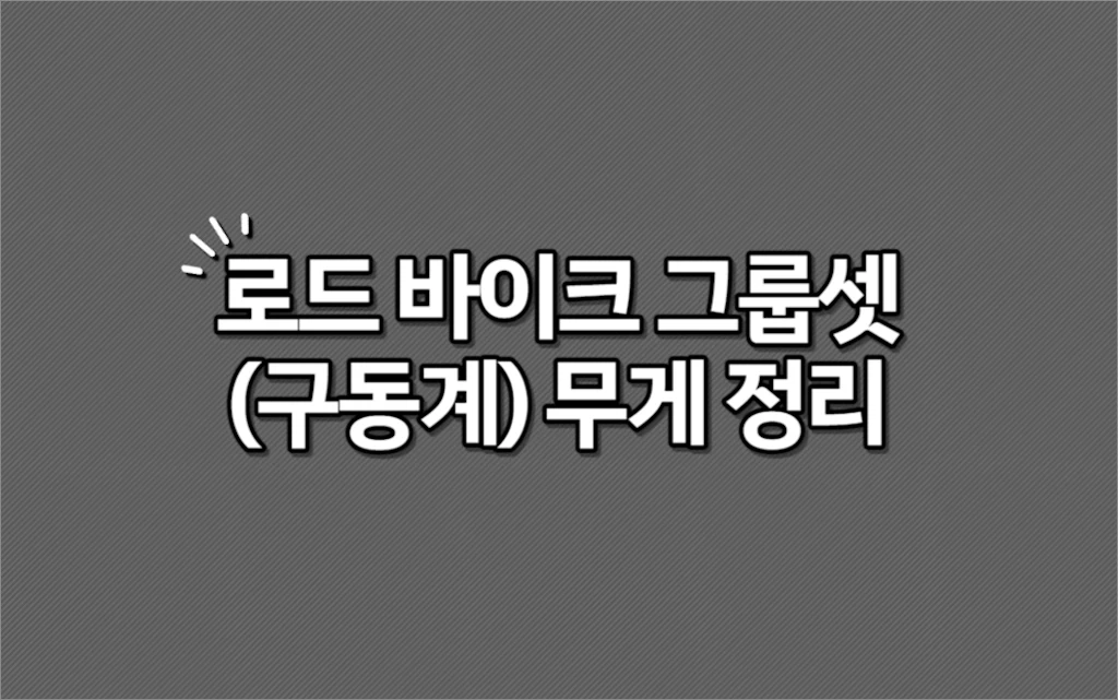 시마노 스램 로드 바이크 그룹셋구동계 무게 정리