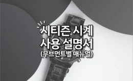 시티즌 시계 사용 설명서 (무브먼트별 설정 방법, 매뉴얼)