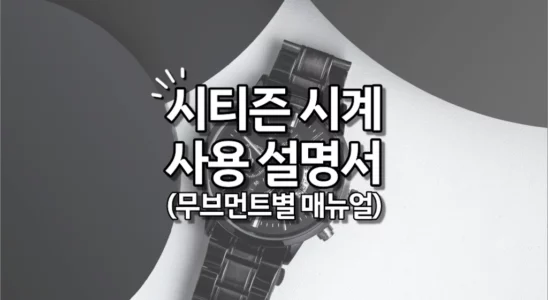 시티즌 시계 사용 설명서 (무브먼트별 설정 방법, 매뉴얼)