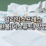 알리익스프레스 환불 (디스퓨트) 방법 간단 정리