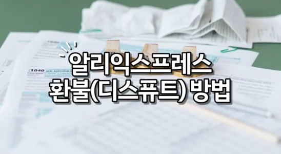 알리익스프레스 환불 (디스퓨트) 방법 간단 정리