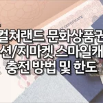 컬쳐랜드 문화상품권 옥션/지마켓 스마일캐시 충전 방법 및 한도