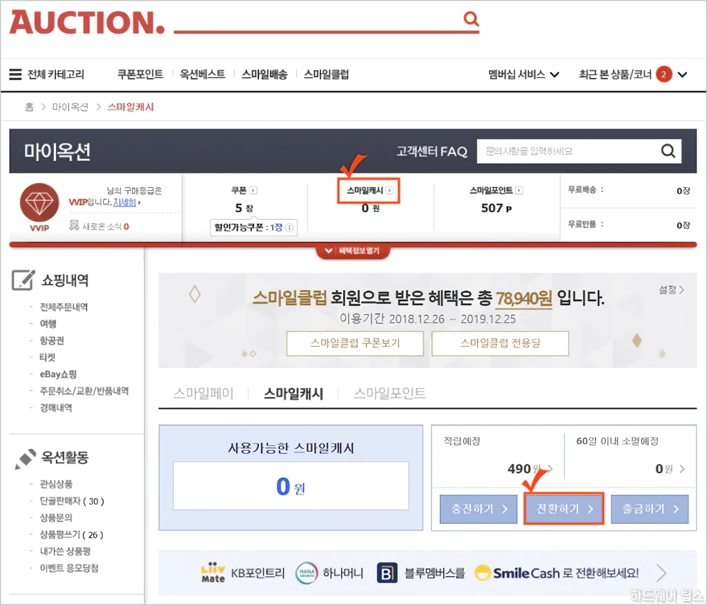 옥션 지마켓 컬쳐랜드 문화상품권 스마일캐시 충전 방법 및 한도 2