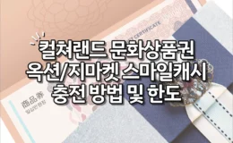 컬쳐랜드 문화상품권 옥션/지마켓 스마일캐시 충전 방법 및 한도