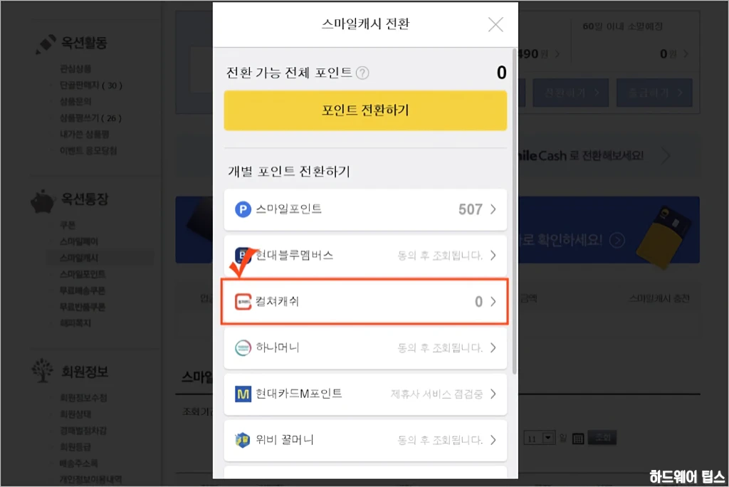 옥션 지마켓 컬쳐랜드 문화상품권 스마일캐시 충전 방법 및 한도 3