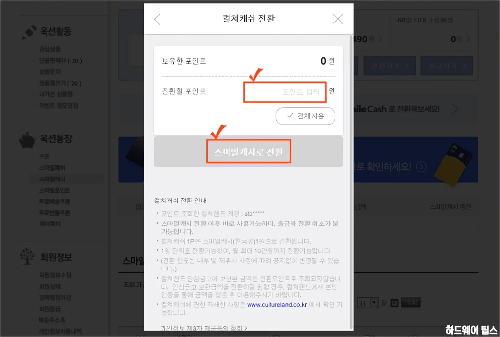 옥션 지마켓 컬쳐랜드 문화상품권 스마일캐시 충전 방법 및 한도 4