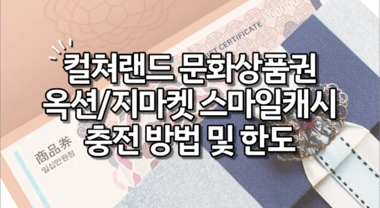 컬쳐랜드 문화상품권 옥션/지마켓 스마일캐시 충전 방법 및 한도
