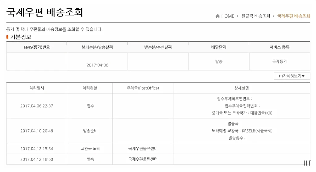 우체국 EMS 국제특급우편 등기 소포 조회 방법 2