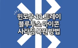 윈도우 11 블루투스 아이콘 사라짐 복원 방법