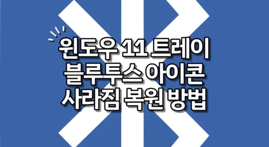 윈도우 11 블루투스 아이콘 사라짐 복원 방법