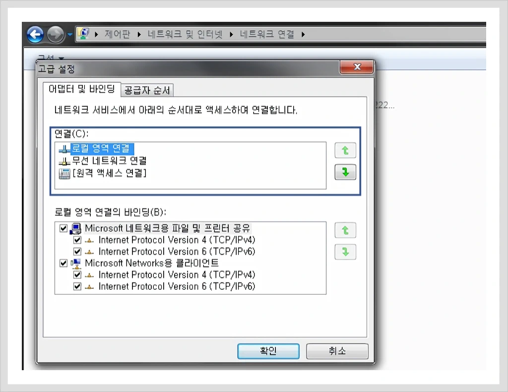 윈도우 유선 무선 네트워크 연결 우선순위 설정 방법 3