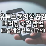 유튜브 동영상 끊김 버퍼링 해결 방법